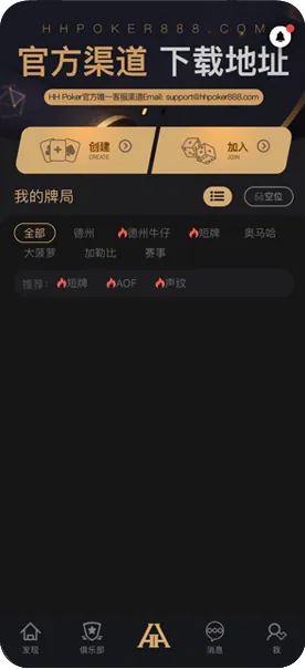 HHpoker app下载-官方客户端界面展示